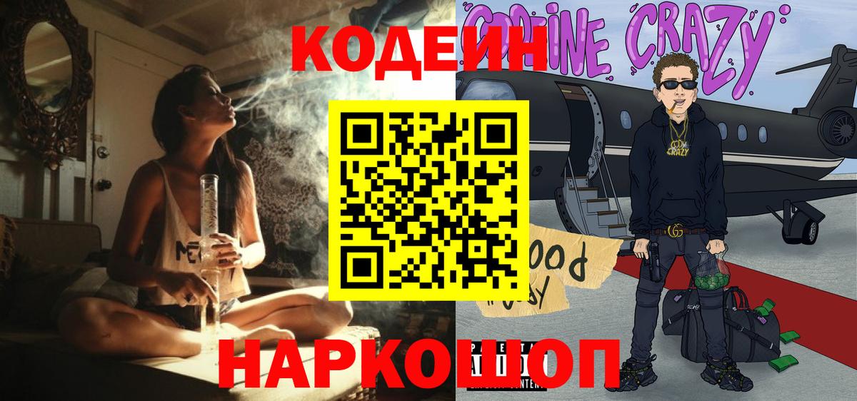 Codein напиток Lean (лин) Старая Купавна